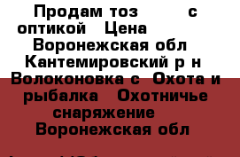 Продам тоз 78- 01 с оптикой › Цена ­ 10 000 - Воронежская обл., Кантемировский р-н, Волоконовка с. Охота и рыбалка » Охотничье снаряжение   . Воронежская обл.